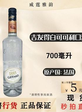 吉发得白可可味利口酒Giffard CremeCacao Liqueur70Cl 25度 国行