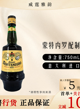 蒙特内罗配制酒力娇酒 Montenegro Amaro Liqueur 750ml23度 国行