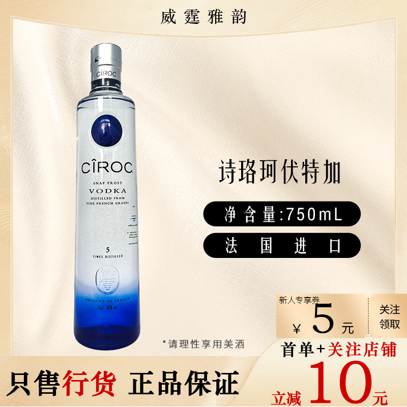 诗珞珂伏特加 Ciroc Vodka 法国原装进口洋酒 75Cl 40度 国行正品