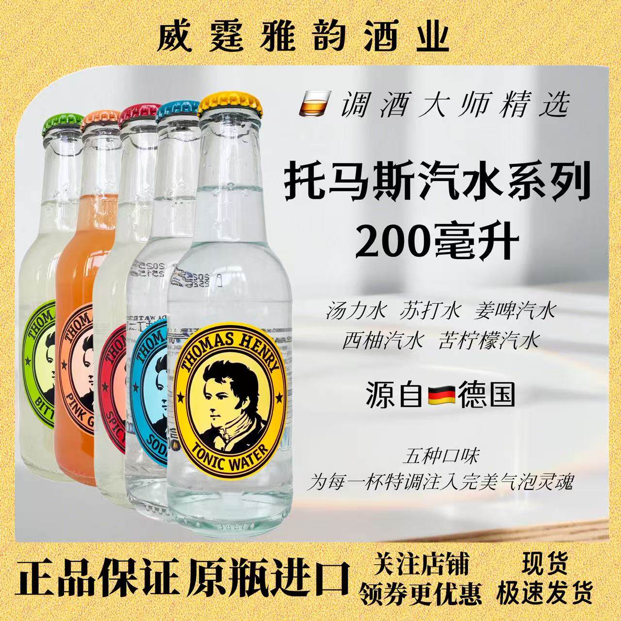 托马斯亨利汤力水苏打水姜啤西柚苦柠檬ThomasHenry饮料200ml德国