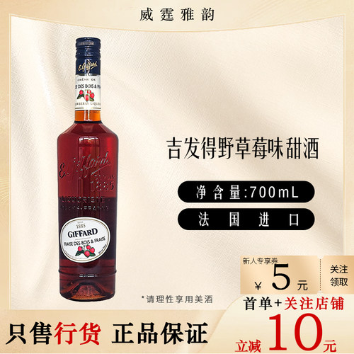 吉发得野草莓味甜酒Giffard Bols Fraise Liqueur700ml 16度 国行