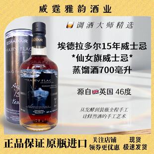 埃德拉多尔15年单一麦芽威士忌Edradour15YOFairyFlag 700ml 46度