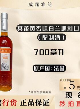 莫蕾黄杏味白兰地利口酒700mlMerlet ApricotBrandy Liqueur700ml
