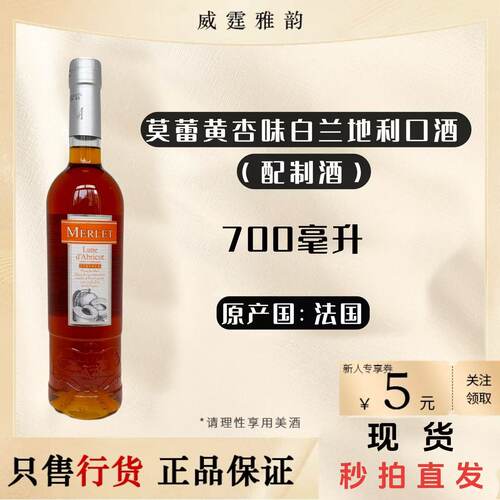 莫蕾黄杏味白兰地利口酒700ml