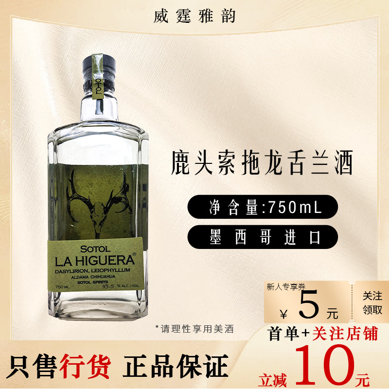鹿头索拖龙舌兰酒 La Higuera Sotol Tequila  750ml 42.5度 国行,酒类,龙舌兰/Tequila,淘宝优惠券,粉丝福利购,淘宝优惠卷