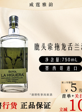 鹿头索拖龙舌兰酒 La Higuera Sotol Tequila  750ml 42.5度 国行