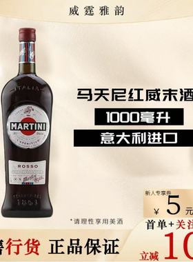 马天尼红威末酒配制酒 Martini Rosso Vermouth 1L 15度 国行正品