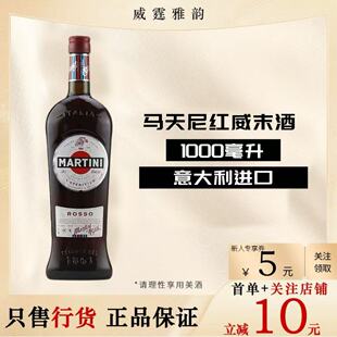马天尼红威末酒配制酒 Martini Rosso Vermouth 1L 15度 国行正品