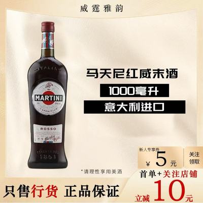 马天尼红威末酒配制酒 Martini Rosso Vermouth 1L 15度 国行正品