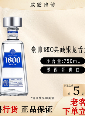 豪帅1800典藏银龙舌兰酒Silver Reserva Tequila750ml 40度  国行