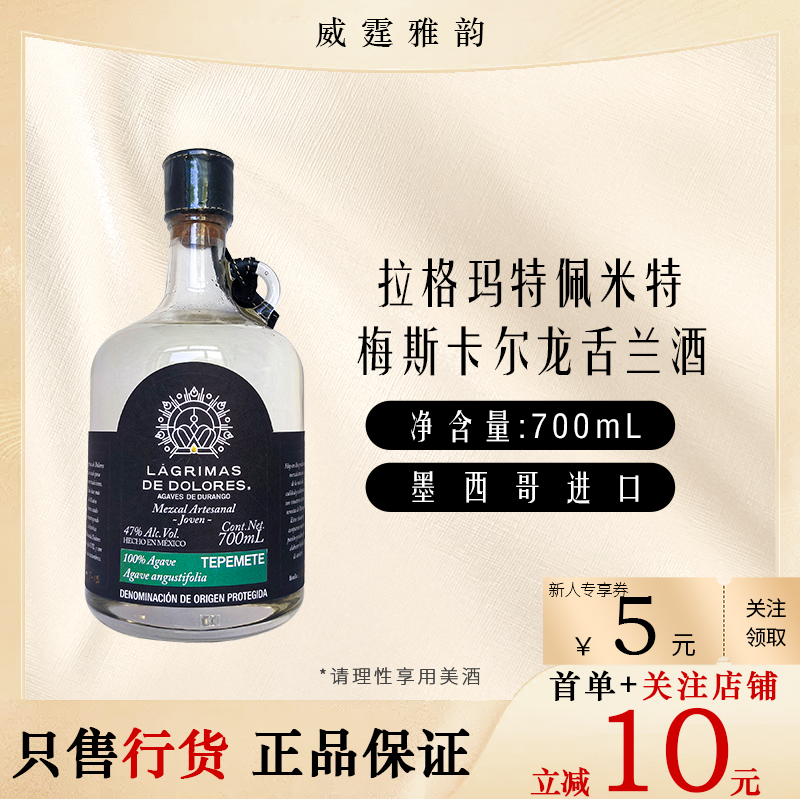 拉格玛特佩米特梅斯卡尔龙舌兰酒Lagrimas Mezcal 70Cl 47度 国行