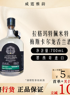 拉格玛特佩米特梅斯卡尔龙舌兰酒Lagrimas Mezcal 70Cl 47度 国行