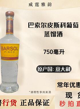 巴索尔皮斯科葡萄蒸馏酒Barsol Quebranta Pisco 750ml 国行 40度