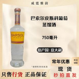巴索尔皮斯科葡萄蒸馏酒Barsol Quebranta Pisco 750ml 国行 40度