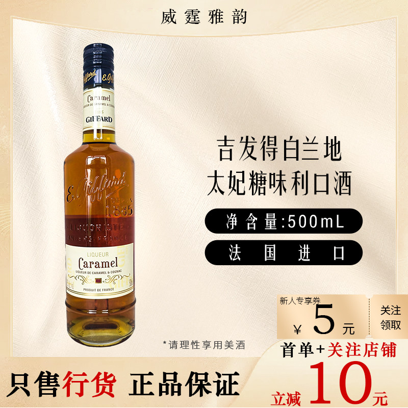 吉发得白兰地太妃糖味利口酒GiffardCognac Liqueur50Cl 25度国行,酒类,力娇酒/Liqueur,淘宝优惠券,粉丝福利购,淘宝优惠卷