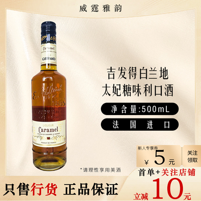 吉发得白兰地太妃糖味利口酒GiffardCognac Liqueur50Cl 25度国行