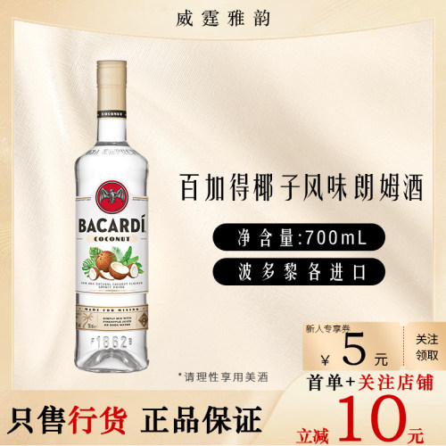 百加得椰子BacardiConconut700ml