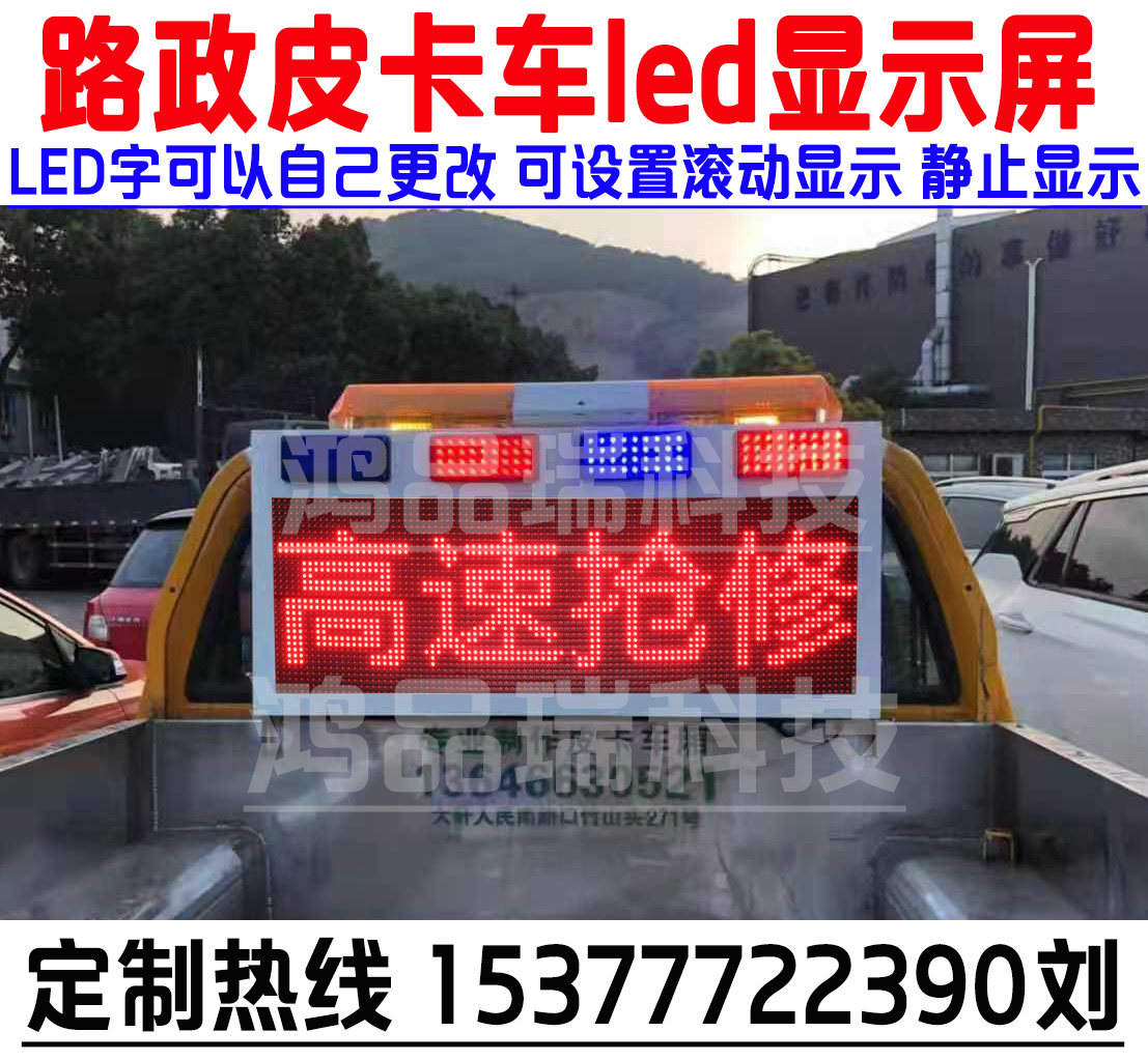 高速路救援爆闪灯皮卡车显示屏