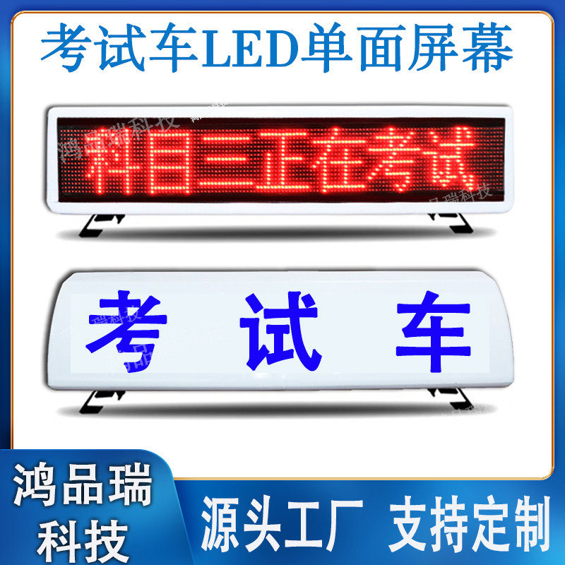 教练车顶灯车载led显示屏考试车LED滚动电子字幕屏驾校招生广告屏