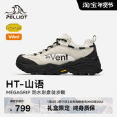 山语 伯希和徒步鞋 男女款 Vibram抓地防滑eVent防水登山鞋