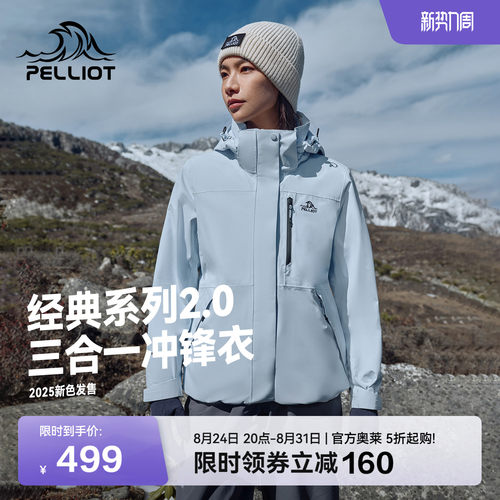 伯希和经典2.0三合一冲锋衣