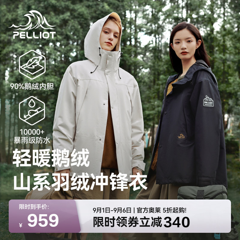 【山海】伯希和户外三合一羽绒冲锋衣女鹅绒内胆露营防水登山服男