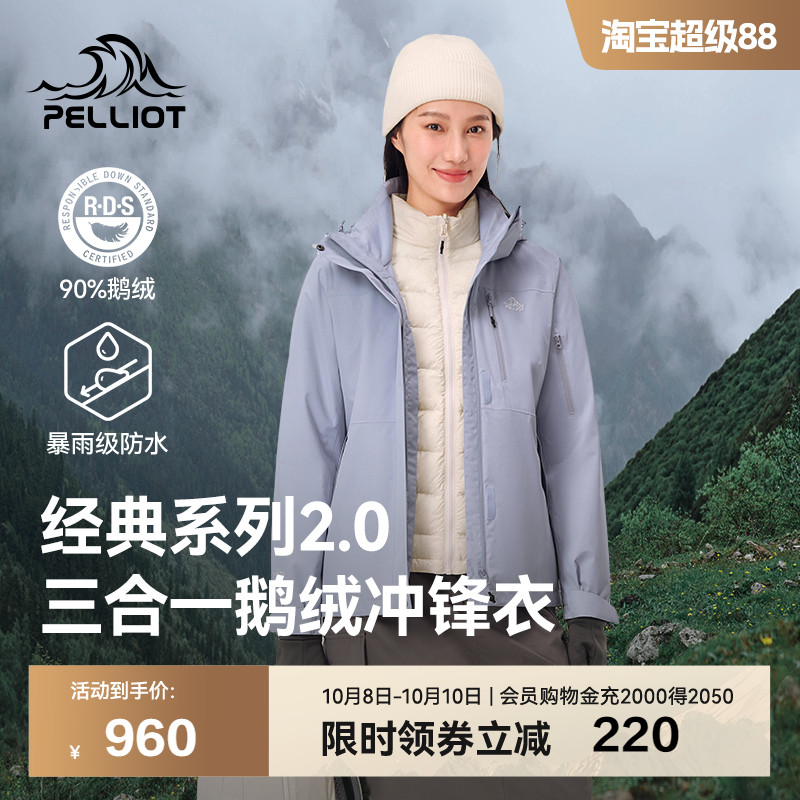 伯希和经典2.0羽绒三合一冲锋衣
