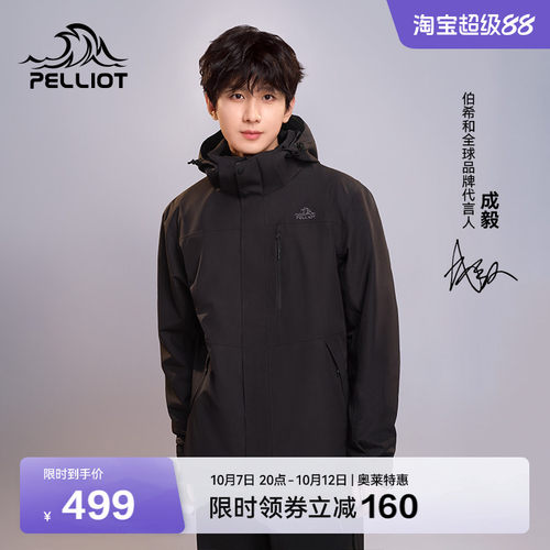 伯希和【经典2.0】三合一冲锋衣