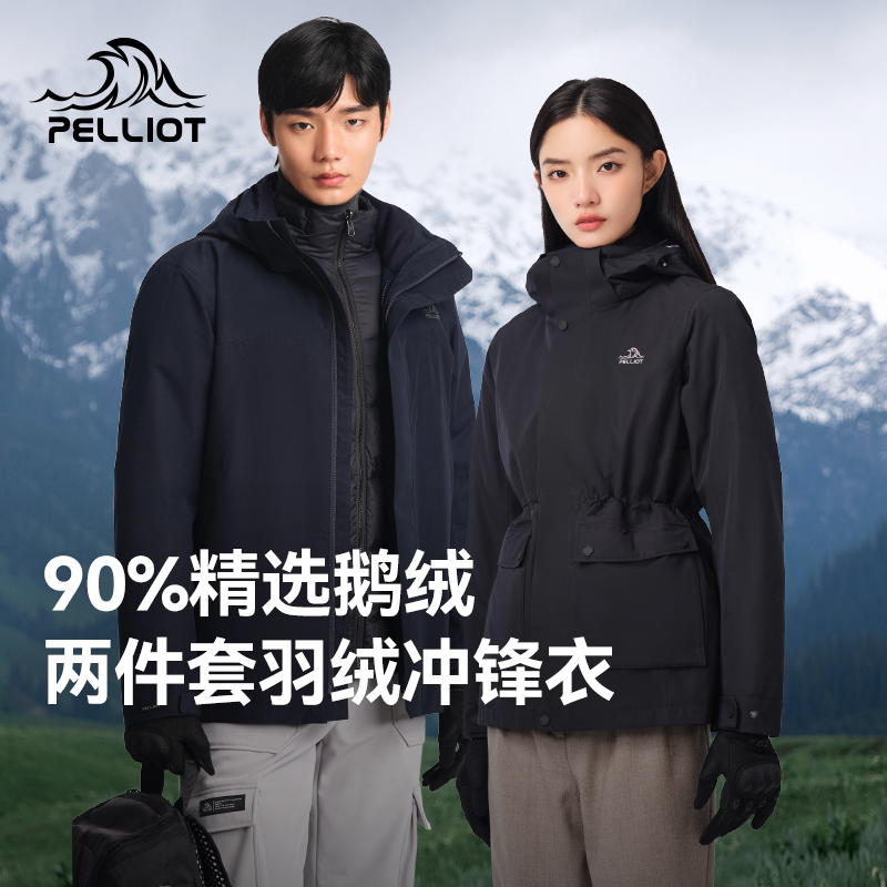 伯希和羽绒内胆三合一冲锋衣