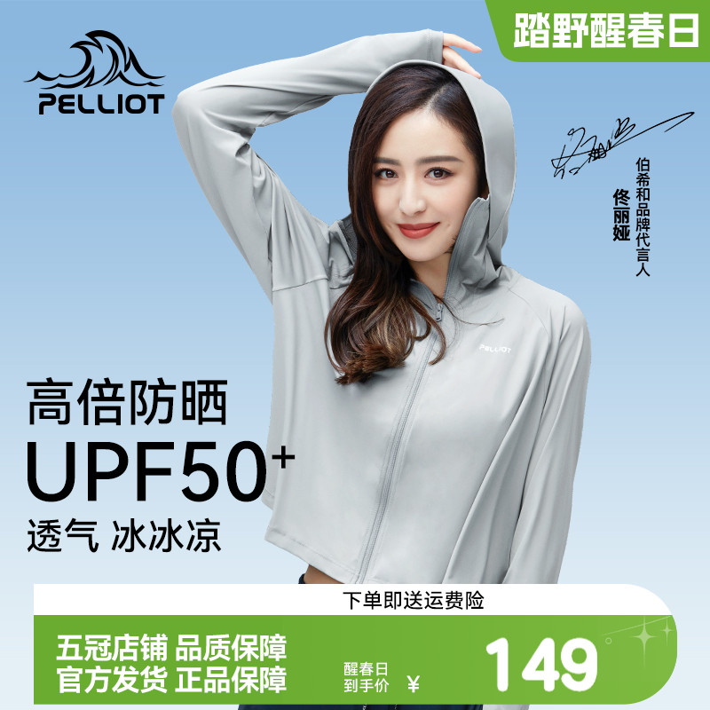 【佟丽娅代言】伯希和upf50防晒服女春冰丝皮肤衣户外专业防晒衣_伯希和官方店_户外/登山/野营/旅行用品-第2张图片-提都小院