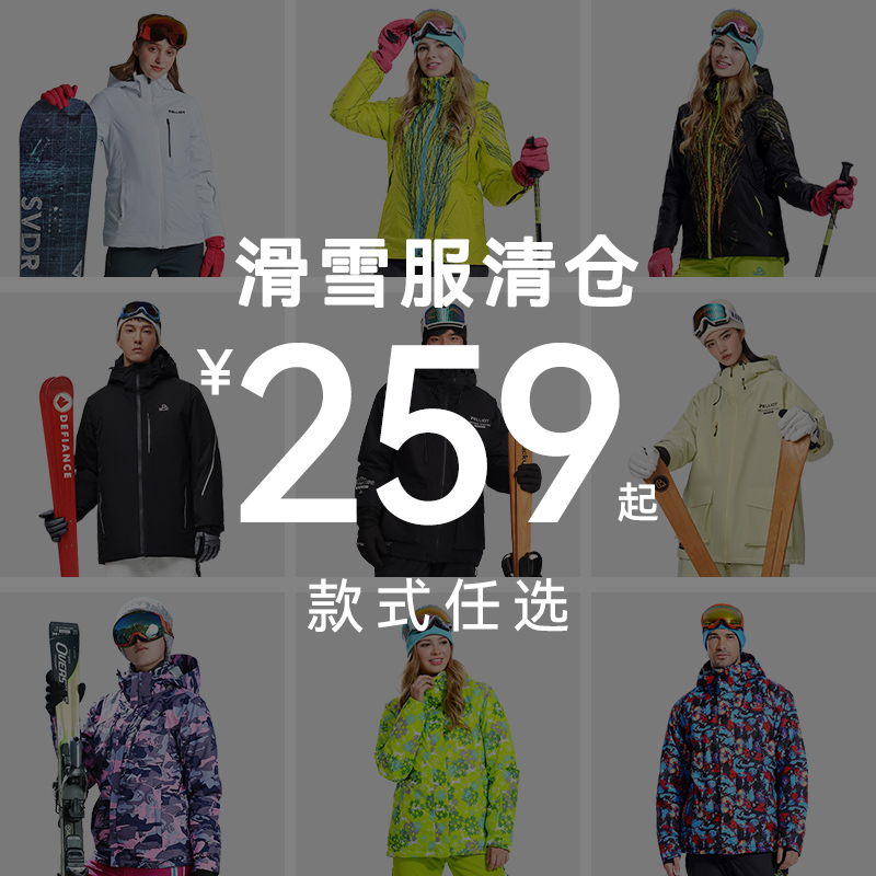 伯希和清仓户外滑雪服