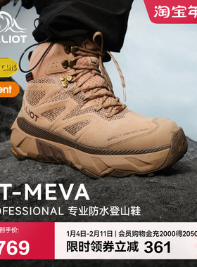 【MT-MEVA】伯希和户外高帮登山鞋男eVent防水Vibram防滑徒步鞋女