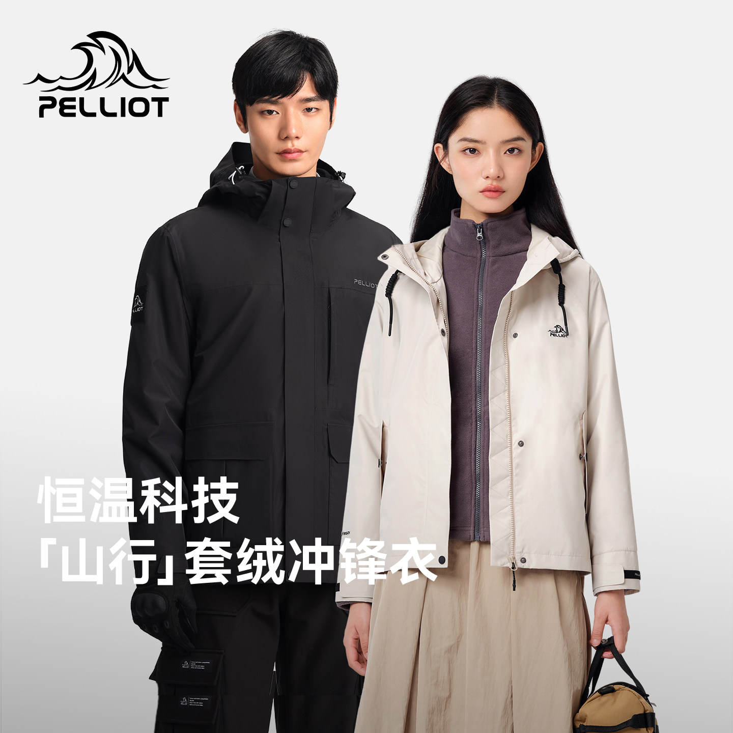 【山行】伯希和户外冲锋衣女三合一抓绒内胆新款防风防雨登山服男