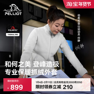 【何静联名】伯希和Polartec Thermal Pro大师级专业保暖抓绒衣女
