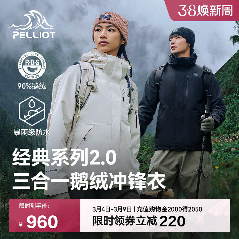 【经典2.0 | 羽绒版】伯希和户外冲锋衣新款三合一鹅绒内胆登山服