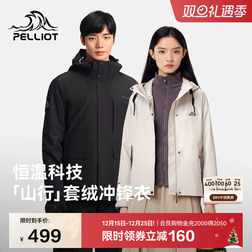 【山行】伯希和三合一套绒冲锋衣