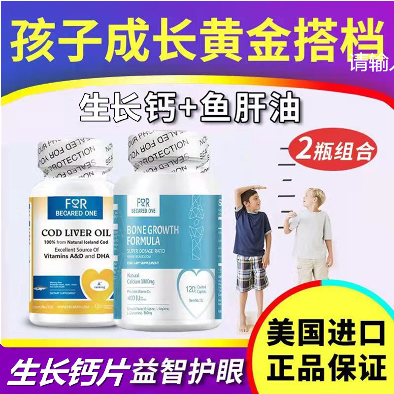 【生长组合】美国进口青少年儿童高钙片生长素鳕鱼肝油赖氨酸记忆