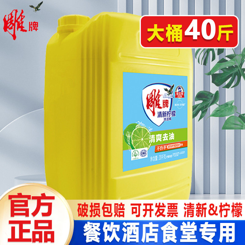 雕牌洗洁精20kg酒店餐饮饭店专用大桶40斤家用果蔬食品洗涤剂商用