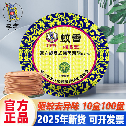 李字檀香卫生间熏盘香驱蚊祛异味