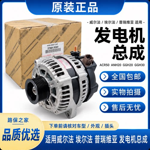 适用威尔埃尔法普瑞维亚ACR50 ANH20 GGH20 GGH30 发电机总成皮带