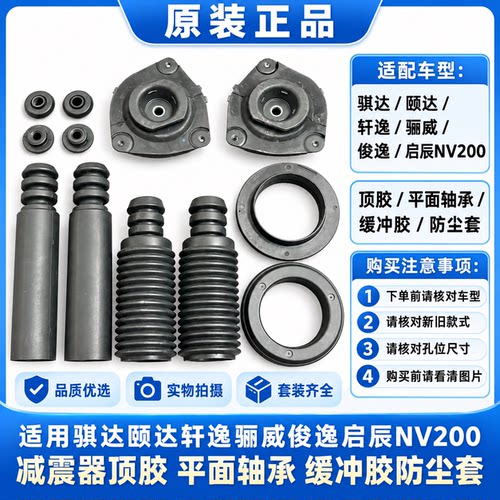 适用骐达颐达轩逸骊威俊逸启辰NV200前减震顶胶轴承防尘套缓冲胶