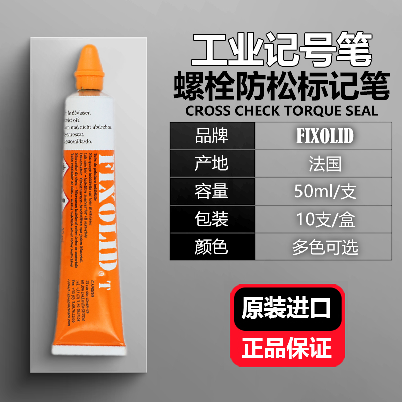 批发法国FIXOLID螺丝标记笔螺栓防松标记笔油漆笔金属工业记号笔
