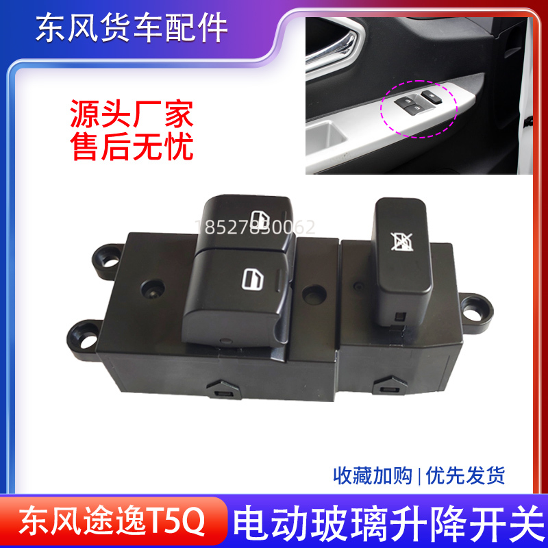 东风途逸T5QT6Q小货车华神T3电动玻璃升降器开关按键玻璃上下按钮