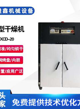 供应牌CD-20箱型干燥机工业烤箱多种原料同时干燥东莞