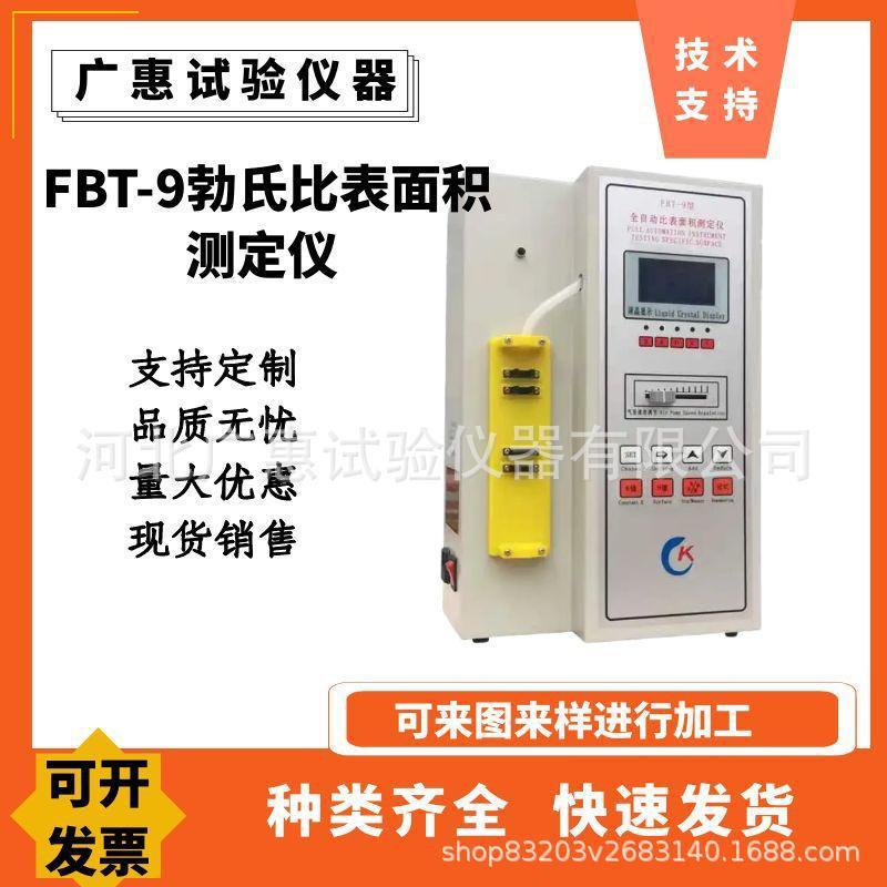 FBT-9水泥比表面积测定仪全自动勃氏透气水泥比表仪勃氏比表面积