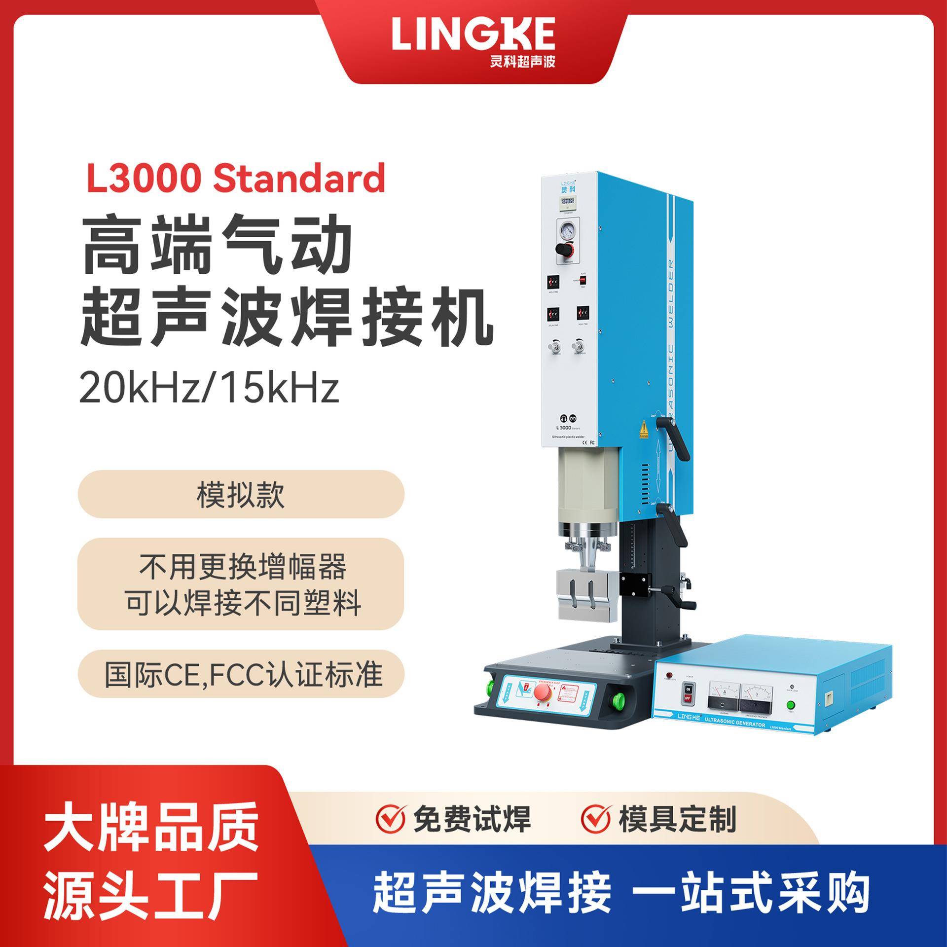 灵科15kHz标准型模拟电路超声波塑料焊接机珠海中山东莞工厂直供