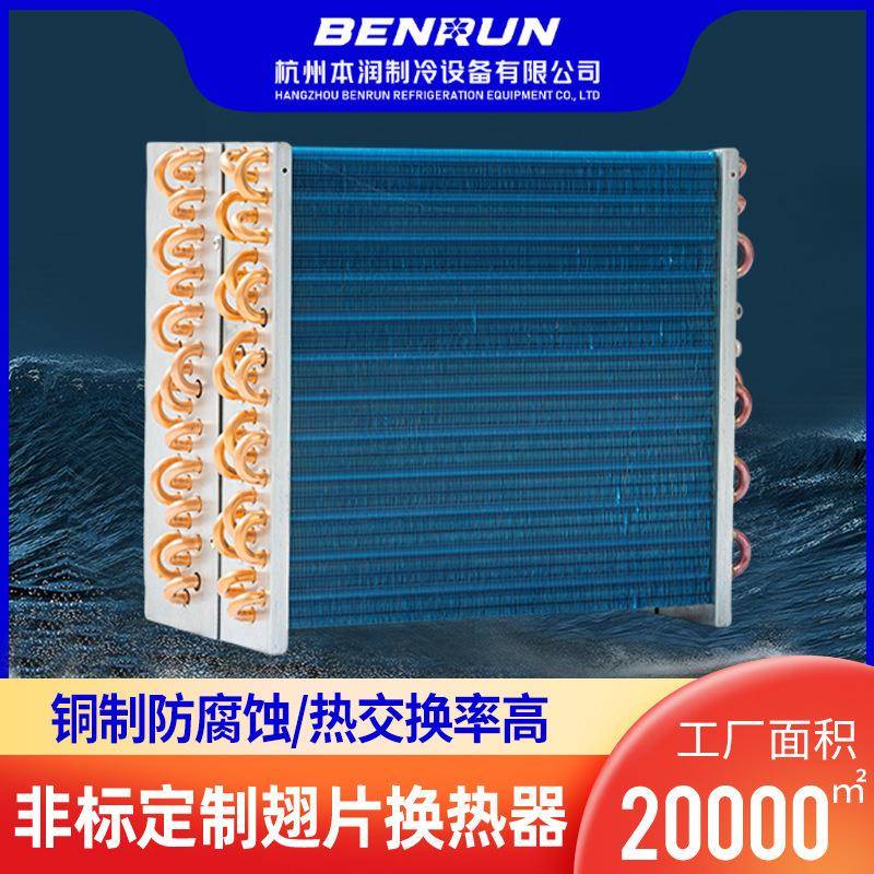 厂家直供冷凝器铜管铝翅片换热器家用小型空调蒸发器工业表冷器