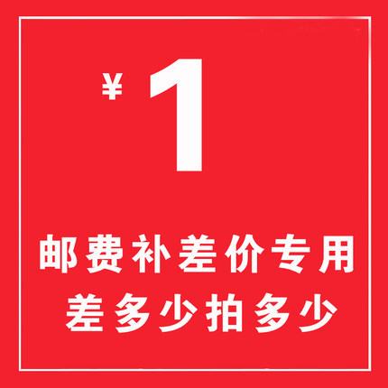 专用补拍链接 邮费差价 补差价专拍 补多少元 拍多少件
