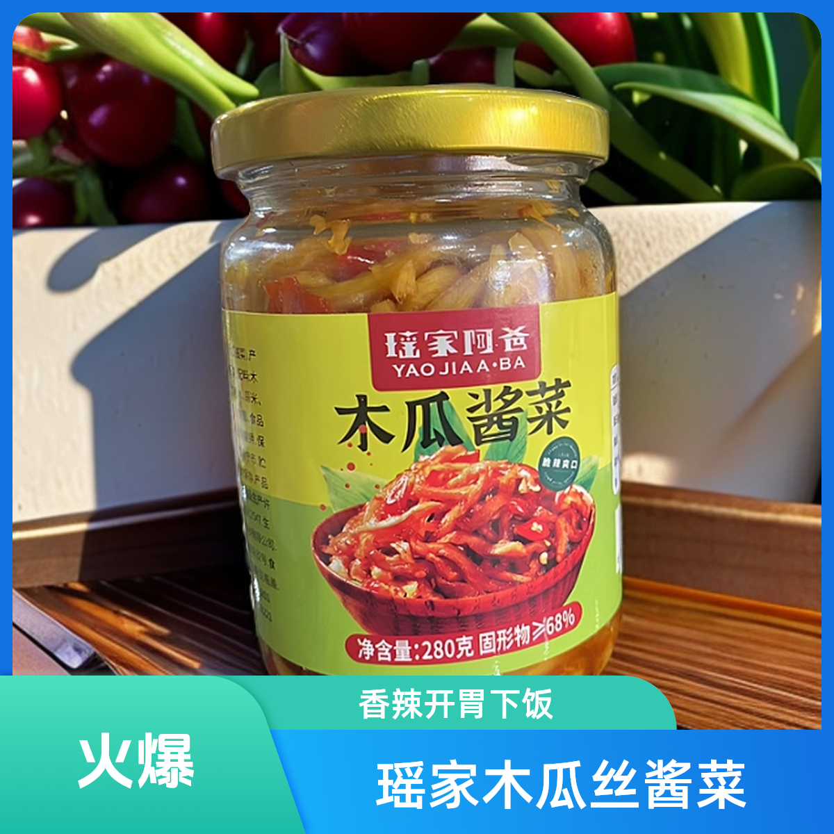 香辣木瓜瓶装木瓜条瑶家阿爸下饭