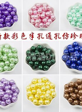 彩色半孔通孔高亮仿珍珠10mm 2号花杆专用 DIY手工制作配件